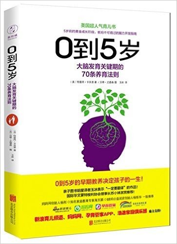 0到5岁:大脑发育关键期的70条养育法则