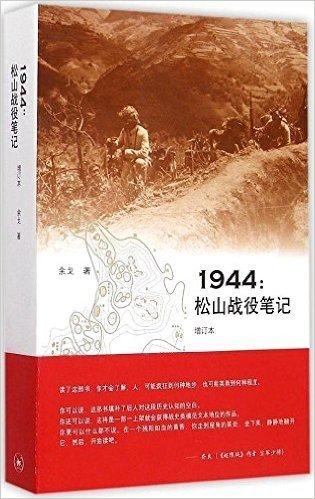 1944:松山战役笔记(增订本)