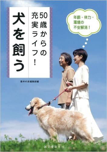 50歳からの充実ライフ! 犬を飼う: 年齢・体力・環境の不安解消