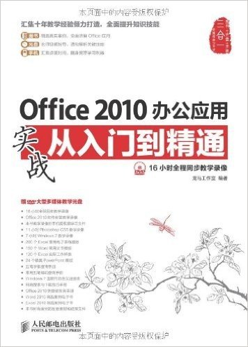 Office 2010办公应用实战从入门到精通(附DVD光盘)
