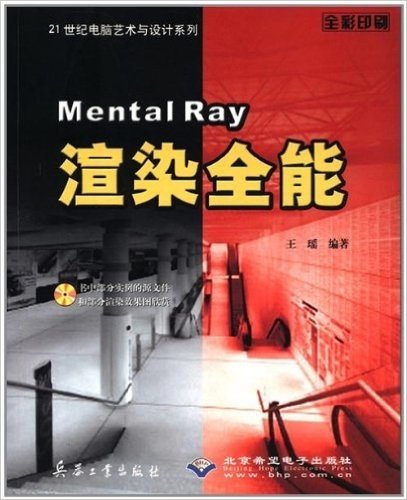 Mental Ray渲染全能(全彩印刷)
