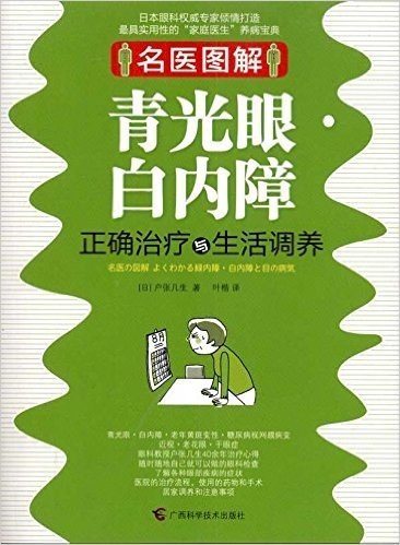 名医图解•青光眼、白内障正确治疗与生活调养