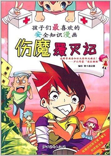 孩子们最喜欢的安全知识漫画:伤魔覆灭记