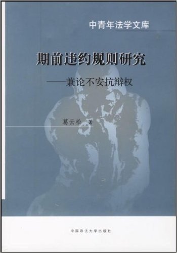 期前违约规则研究(兼论不安抗辩权)/中青年法学文库