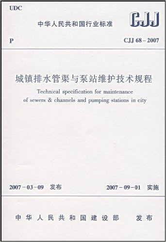 CJJ 68-2007 城镇排水管渠与泵站维护技术规程