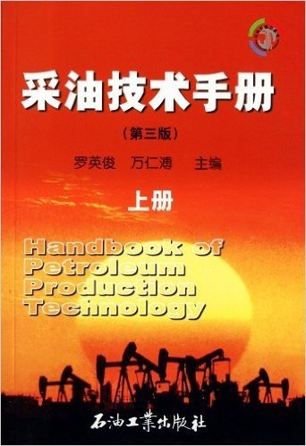 采油技术手册(上册)(第3版)