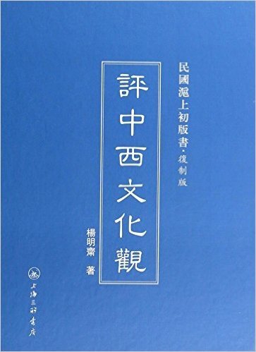 评中西文化观(复制版)(精)/民国沪上初版书