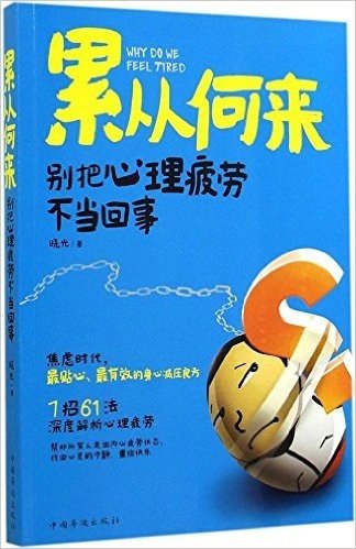 累从何来:别把心理疲劳不当回事