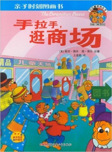 贝贝熊系列丛书•亲子时刻图画书:手拉手,逛商场