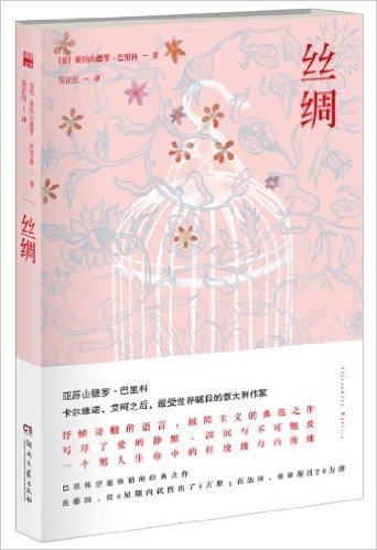 巴里科经典作品：丝绸