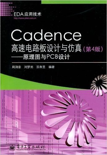 Cadence高速电路板设计与仿真:原理图与PCB设计(第4版)