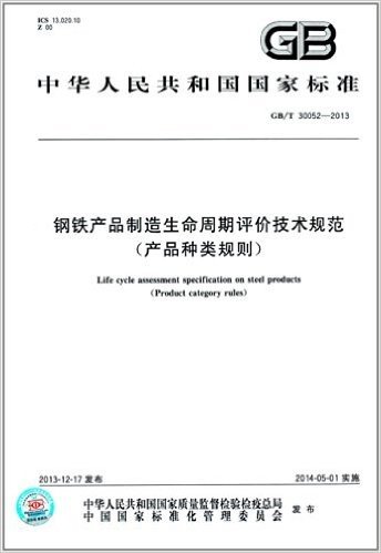 中华人民共和国国家标准:钢铁产品制造生命周期评价技术规范(产品种类规则)(GB/T 30052-2013)