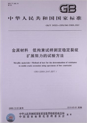 中华人民共和国国家标准:金属材料 低拘束试样测定稳定裂纹扩展阻力的试验方法(GB/T 24522-2009)(ISO 22889:2009)
