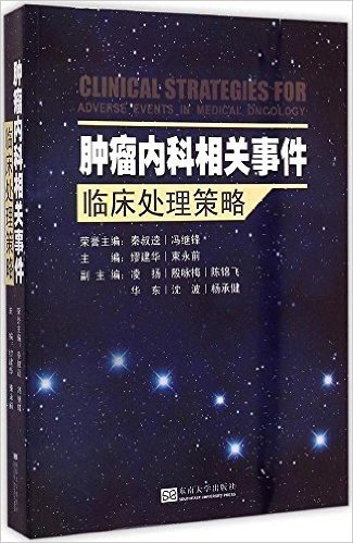 肿瘤内科相关事件临床处理策略