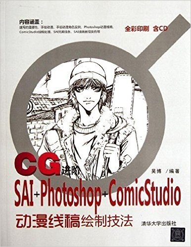 CG进阶:SAI+Photoshop+ComicStudio动漫线稿绘制技法(附光盘)