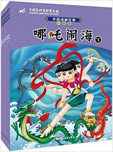 中国动画经典升级版:哪吒闹海(套装共6册)(专供网店)