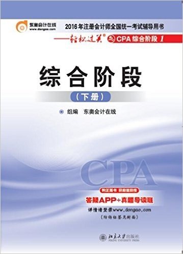 (2016年)注册会计师全国统一考试辅导用书·轻松过关之CPA综合阶段1:综合阶段(下册)