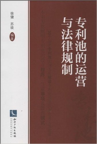 专利池的运营与法律规制