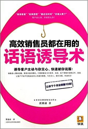 高效销售员都在用的话语诱导术（一本运用话语技巧化解销售难题的绝佳教材！销售就是搞定人，亚洲金牌销售培训师手把手教你诱导客户主动与你交心、快速被你说服！）