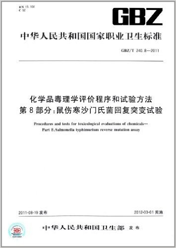 中华人民共和国国家职业卫生标准:化学品毒理学评价程序和试验方法·第8部分:鼠伤寒沙门氏菌回复突变试验(GBZ/T240.8-2011)