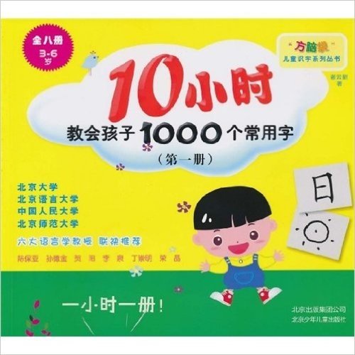 10小时教会孩子1000个常用字第三册