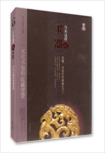 行家这样藏玉器:玉器,为你打开财富之门!