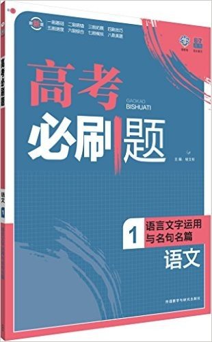 (2016)理想树6·7高考自主复习·高考必刷题:语文1(语言文字运用与名句名篇)