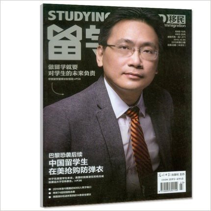 留学杂志 2015年第23期 总第48期 中国留学生在美国抢购防弹衣 过刊