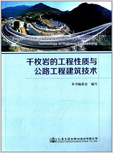 千枚岩的工程性质与公路工程建筑技术