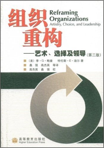 组织重构:艺术选择及领导(第3版)