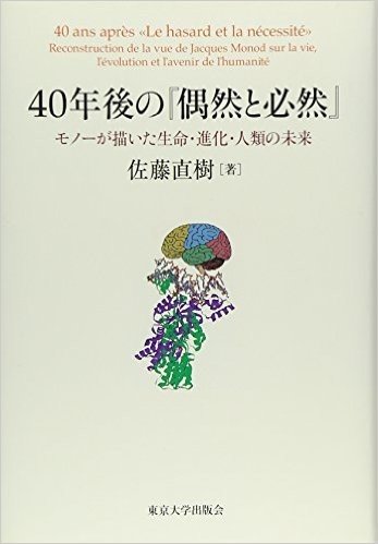 40年後の"偶然と必然": モノーが描いた生命·進化·人類の未来