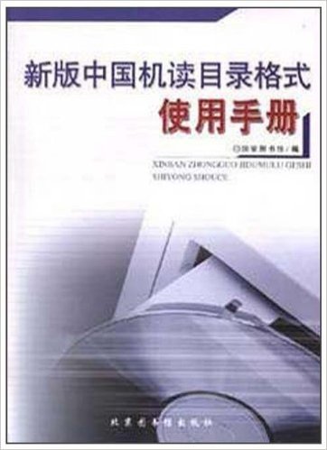新版中国机读目录格式使用手册