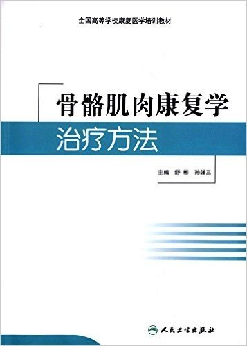 全国高等学校康复医学培训教材:骨骼肌肉康复学治疗方法