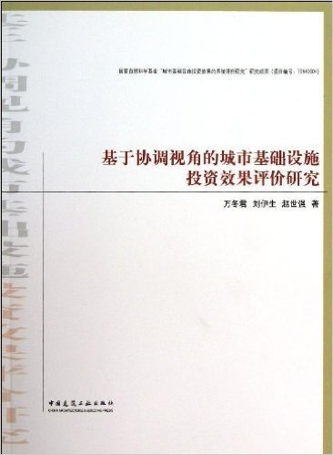 基于协调视角的城市基础设施投资效果评价研究