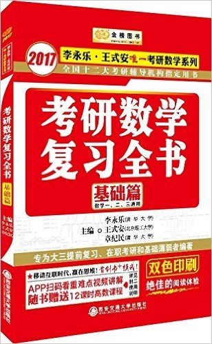 金榜图书·(2017)李永乐王式安考研数学系列:考研数学复习全书基础篇(数1、2、3通用)(附12课时高数课程+双色印刷)