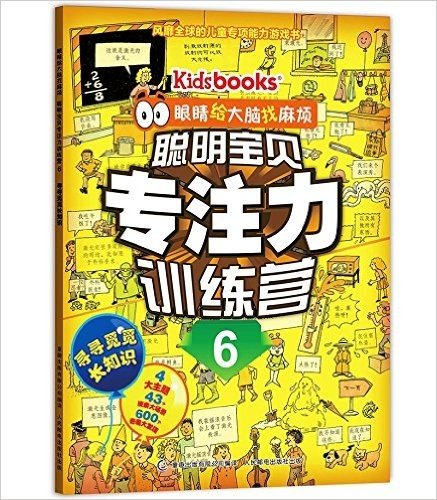 眼睛给大脑找麻烦·聪明宝贝专注力训练营6:寻寻觅觅长知识