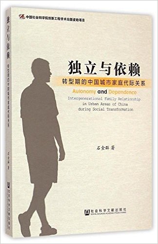 独立与依赖:转型期的中国城市家庭代际关系