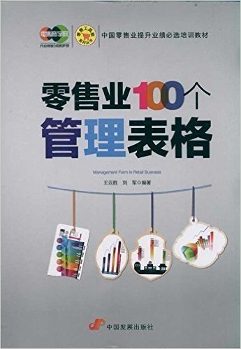 零售工具箱系列丛书•中国零售业提升业绩必选培训教材:零售业100个管理表格