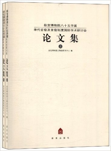 故宫博物院八十五华诞宋代官窑及官窑制度国际学术研讨会论文集(套装共2册)