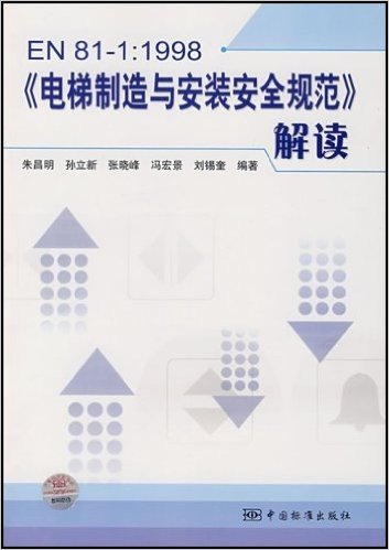 EN81-1:1998电梯制造与安装安全规范解读