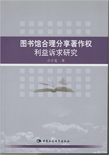 图书馆合理分享著作权利益诉求研究（DX）