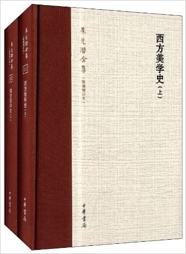 西方美学史(新编增订本)(套装共2册)