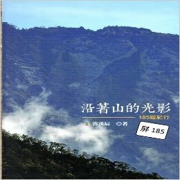 沿着山的光影：185线纪行－屏东县文化资产丛书334