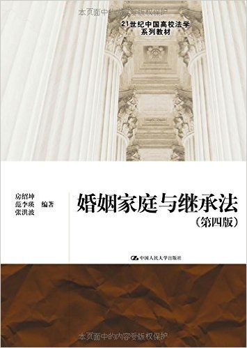 21世纪中国高校法学系列教材:婚姻家庭与继承法(第四版)