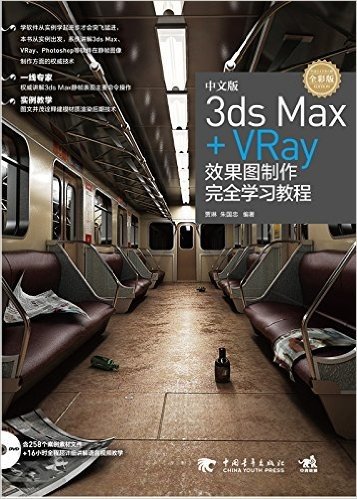 中文版3ds Max + VRay效果图制作完全学习教程