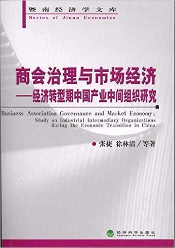 商会治理与市场经济:经济转型期中国产业中间组织研究