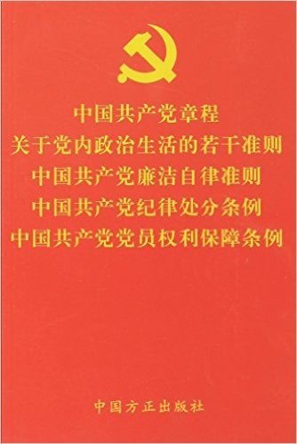 中国共产党章程关于党内政治生活的若干准则中国共产党廉洁自律准则中国共产党纪律处分条例中国共产党党员权利保障条例