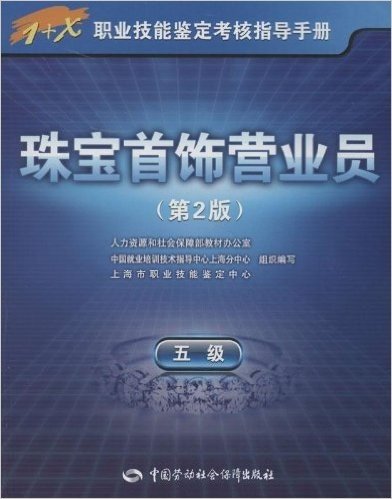 1+X职业技能鉴定考核指导手册:珠宝首饰营业员(5级)(第2版)