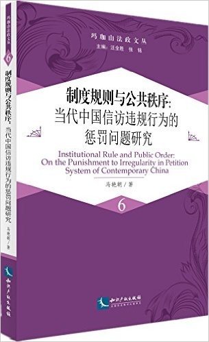制度规则与公共秩序:当代中国信访违规行为的惩罚问题研究