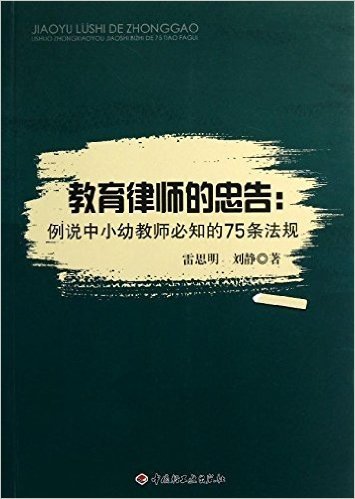 教育律师的忠告:例说中小幼教师必知的75条法规